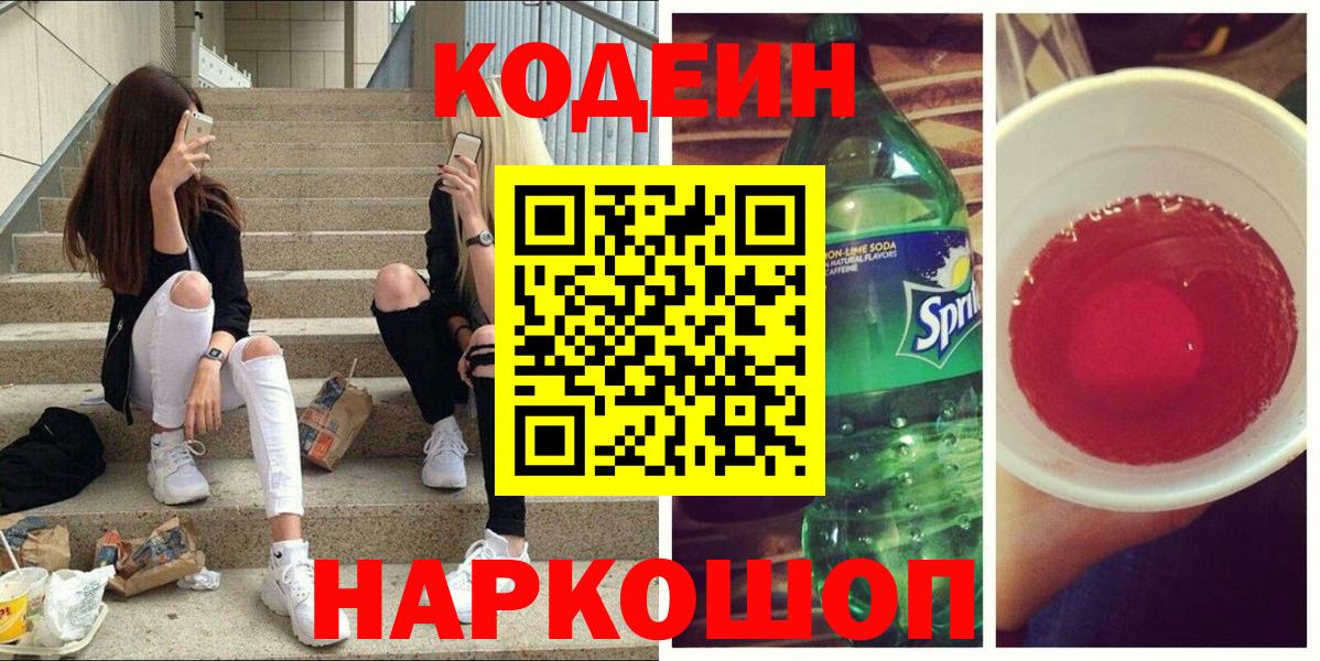 Codein напиток Lean (лин)  Вход с VPN  Кстово 